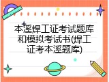 本溪焊工证考试题库和模拟考试书(焊工证考本溪题库)