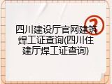 四川建设厅官网建筑焊工证查询(四川住建厅焊工证查询)