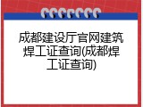 成都建设厅官网建筑焊工证查询(成都焊工证查询)