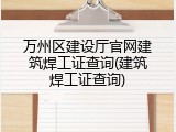 万州区建设厅官网建筑焊工证查询(建筑焊工证查询)