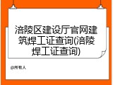 涪陵区建设厅官网建筑焊工证查询(涪陵焊工证查询)