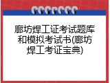 廊坊焊工证考试题库和模拟考试书(廊坊焊工考证宝典)