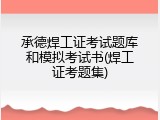 承德焊工证考试题库和模拟考试书(焊工证考题集)