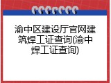 渝中区建设厅官网建筑焊工证查询(渝中焊工证查询)