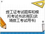 焊工证考试题库和模拟考试书武清区(武清焊工考试用书)