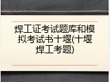 焊工证考试题库和模拟考试书十堰(十堰焊工考题)