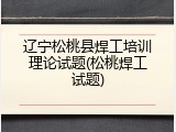 辽宁松桃县焊工培训理论试题(松桃焊工试题)
