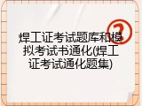 焊工证考试题库和模拟考试书通化(焊工证考试通化题集)
