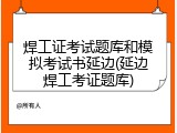 焊工证考试题库和模拟考试书延边(延边焊工考证题库)