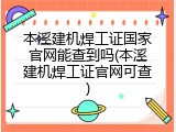 本溪建机焊工证国家官网能查到吗(本溪建机焊工证官网可查)