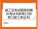 焊工证考试题库和模拟考试书张家口(张家口焊工考证书)