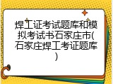 焊工证考试题库和模拟考试书石家庄市(石家庄焊工考证题库)
