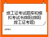 焊工证考试题库和模拟考试书绵阳(绵阳焊工证考题)
