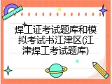 焊工证考试题库和模拟考试书江津区(江津焊工考试题库)