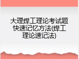 大理焊工理论考试题快速记忆方法(焊工理论速记法)
