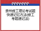 贵州焊工理论考试题快速记忆方法(焊工考题速记法)