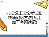 九江焊工理论考试题快速记忆方法(九江焊工考题速记)