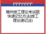 赣州焊工理论考试题快速记忆方法(焊工理论速记法)