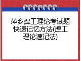 萍乡焊工理论考试题快速记忆方法(焊工理论速记法)