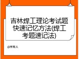 吉林焊工理论考试题快速记忆方法(焊工考题速记法)
