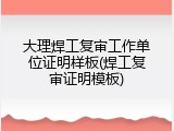 大理焊工复审工作单位证明样板(焊工复审证明模板)