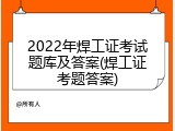 2022年焊工证考试题库及答案(焊工证考题答案)