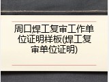 周口焊工复审工作单位证明样板(焊工复审单位证明)