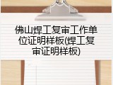 佛山焊工复审工作单位证明样板(焊工复审证明样板)