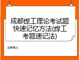 成都焊工理论考试题快速记忆方法(焊工考题速记法)