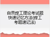 自贡焊工理论考试题快速记忆方法(焊工考题速记法)
