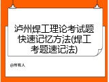 泸州焊工理论考试题快速记忆方法(焊工考题速记法)