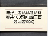 电焊工考试试题及答案共100题(电焊工百题试题答案)