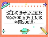 焊工初级考试试题及答案500道(焊工初级考题500道)