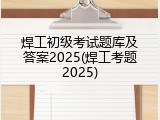 焊工初级考试题库及答案2025(焊工考题2025)