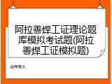 阿拉善焊工证理论题库模拟考试题(阿拉善焊工证模拟题)