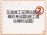 玉溪焊工证理论题库模拟考试题(焊工理论模拟试题)