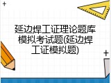 延边焊工证理论题库模拟考试题(延边焊工证模拟题)