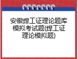 安徽焊工证理论题库模拟考试题(焊工证理论模拟题)