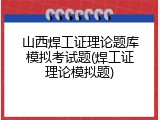 山西焊工证理论题库模拟考试题(焊工证理论模拟题)