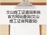 文山焊工证查询系统官方网站查询(文山焊工证官网查询)
