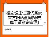 德宏焊工证查询系统官方网站查询(德宏焊工证查询官网)