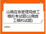 山南应急管理局焊工模拟考试题(山南焊工模拟试题)