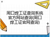 周口焊工证查询系统官方网站查询(周口焊工证官网查询)