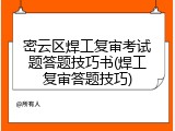 密云区焊工复审考试题答题技巧书(焊工复审答题技巧)