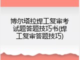 博尔塔拉焊工复审考试题答题技巧书(焊工复审答题技巧)