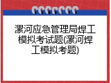 漯河应急管理局焊工模拟考试题(漯河焊工模拟考题)