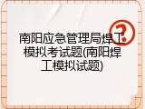 南阳应急管理局焊工模拟考试题(南阳焊工模拟试题)