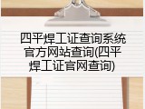 四平焊工证查询系统官方网站查询(四平焊工证官网查询)