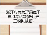 浙江应急管理局焊工模拟考试题(浙江焊工模拟试题)