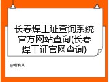 长春焊工证查询系统官方网站查询(长春焊工证官网查询)